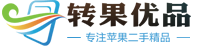 沈阳转果优品 - 东北地区最大的苹果新机、二手机经销商